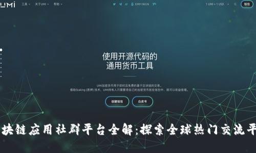 区块链应用社群平台全解：探索全球热门交流平台