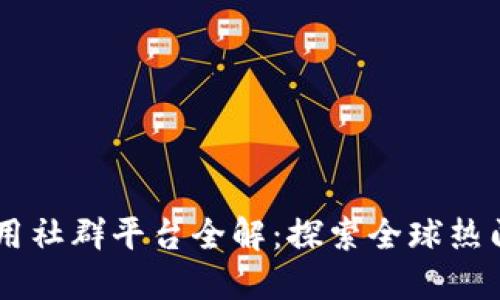 区块链应用社群平台全解：探索全球热门交流平台