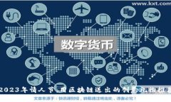 2023年情人节：用区块链送出的创意礼物推荐