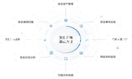   了解Tokenim 2.0钱包中的ABT：数字资产管理的全新体验 / 

 guanjianci Tokenim 2.0, 钱包, ABT, 数字资产管理 /guanjianci 

### 内容主体大纲

1. **引言**
   - 简介Tokenim 2.0钱包及其重要性
   - ABT的基本概念
   - 文章目标及结构概览

2. **Tokenim 2.0钱包概述**
   - Tokenim钱包的历史与演变
   - 2.0版本的新特性和优势
   - 用户界面与功能体验

3. **ABT的定义与功能**
   - 什么是ABT？
   - ABT的功能与作用
   - ABT与其他数字资产的对比

4. **如何在Tokenim 2.0钱包中使用ABT**
   - 创建钱包账户的步骤
   - 如何购买ABT
   - 如何存储与管理ABT
   - 提取与转移ABT的流程

5. **ABT的市场前景与投资分析**
   - ABT的市场趋势
   - 如何评估ABT的投资价值
   - 风险与收益分析

6. **Tokenim 2.0与区块链技术的结合**
   - Tokenim钱包如何利用区块链技术
   - 去中心化的优势与劣势
   - 区块链技术对ABT的影响

7. **用户常见问题解答**
   - 6个相关问题的详细解答
   - 如何避免常见的使用错误
   - 提示用户更好地利用Tokenim 2.0钱包与ABT

8. **结语**
   - 对Tokenim 2.0钱包与ABT的总结
   - 未来展望与建议

### 内容详细说明

#### 引言

在当今瞬息万变的金融科技时代，数字资产的管理愈发动人心弦。Tokenim 2.0钱包作为一个新兴的数字资产管理平台，以其便捷与安全性而备受青睐。本文将深入探讨Tokenim 2.0钱包中的ABT，并分析其在数字资产管理中的重要作用。

ABT，即资产基础Token，是一种数字货币，具有多种用途与功能。本文将围绕Tokenim 2.0钱包及ABT展开，帮助读者理解其运作机制和潜在价值。

### Tokenim 2.0钱包概述

#### Tokenim钱包的历史与演变

Tokenim钱包的前身是于XX年推出的Tokenim 1.0。随着区块链技术的迅速发展，Tokenim团队逐步认识到用户需求的多样性与复杂性，因此启动了2.0版本的开发。新版本不仅在安全性上有了极大提升，同时在用户体验和功能上也做出了重新设计。

#### 2.0版本的新特性和优势

Tokenim 2.0版本引入了诸如生物识别登录、智能合约支持等先进功能，使得用户的管理资产更加便捷。在安全性方面，2.0版本采用分层加密机制，进一步确保用户的数字资产安全。

#### 用户界面与功能体验

新版本的用户界面经过精心设计，在视觉美感上大幅提升，同时简化了各种操作流程，使得即使是新手用户也能够轻松上手。

### ABT的定义与功能

#### 什么是ABT？

ABT（资产基础Token）是一种基于区块链技术的数字资产，代表着一种特定的价值或权益。在Tokenim 2.0钱包中，ABT可以用作交易、中介或投资的工具。

#### ABT的功能与作用

ABT的功能涵盖多方面，可以用作支付、投资和资产交换。作为一种数字货币，它同样具备流通性与可交易性，为用户提供了更多的金融选择。

#### ABT与其他数字资产的对比

与比特币、以太坊等主流数字资产相比，ABT更侧重于特定场景下的使用，具备更强的适应性和灵活性。

### 如何在Tokenim 2.0钱包中使用ABT

#### 创建钱包账户的步骤

用户在Tokenim 2.0钱包中创建账户非常简单，只需下载APP并按照引导完成注册流程，系统会自动为用户生成安全的密钥。

#### 如何购买ABT

在钱包中，用户可以通过多种渠道购买ABT，例如银行转账、信用卡或者其他数字货币的兑换。用户需要了解购买过程中的手续费以及交易时间。

#### 如何存储与管理ABT

Tokenim 2.0钱包提供了多种存储方式，包括热钱包和冷钱包。用户根据个人需求选择合适的存储方案，以确保ABT的安全。

#### 提取与转移ABT的流程

用户可以随时提取或转移ABT，流程简单，只需在钱包中填写相关地址与数量，系统会自动处理交易。

### ABT的市场前景与投资分析

#### ABT的市场趋势

近年来，随着区块链技术的繁荣，ABT的市场逐步扩大。其不断创新的功能吸引了越来越多的用户，预计未来将形成一股强大的市场趋势。

#### 如何评估ABT的投资价值

评估ABT的投资价值需关注其市场需求、技术更新及用户反馈等多方面因素。同时，市场动态与竞争对手的表现也是分析的重要依据。

#### 风险与收益分析

投资ABT存在一定风险，包括市场波动及技术漏洞等问题，投资者需做好风险控制与收益预期。

### Tokenim 2.0与区块链技术的结合

#### Tokenim钱包如何利用区块链技术

Tokenim钱包实现了去中心化资产管理，充分利用了区块链技术的透明性与安全性，使得用户的资产更为安全且易于管理。

#### 去中心化的优势与劣势

去中心化优势在于安全性和透明度，但同时也面临用户教育不足及法律风险等挑战，亟需用户对此有充分认识。

#### 区块链技术对ABT的影响

区块链技术不仅提升了ABT的流通效率，同时也是其市场价值的重要保障，推动ABT越来越被全球用户广泛接受。

### 用户常见问题解答

#### 1. 如何确保Tokenim 2.0钱包的安全性？

确保钱包安全性最重要的是定期更新安全设置，使用强密码，并启用双重认证功能，避免因个人信息泄露导致资产损失。

#### 2. 如果忘记Tokenim钱包的密码该怎么办？

用户在创建钱包时应备份恢复助记词，通过助记词可在钱包丢失或遗忘密码情况下找回资产。

#### 3. 什么是ABT的最佳投资时机？

最佳投资时机通常与市场动态、技术突破及政策扶持等密切相关，建议用户密切关注相关信息，及时调整投资策略。

#### 4. Tokenim钱包是否支持法币充值？

Tokenim钱包支持多种法币充值方式，用户可以通过银行转账或在线支付等方式直接充值ABT。

#### 5. 如何防止ABT被盗？

用户需定期更换密码，避免在不安全的网络下进行交易。此外，使用冷钱包存储大量资产降低风险。

#### 6. Tokenim 2.0钱包的未来发展趋势如何？

随着区块链技术的发展，Tokenim 2.0钱包将不断升级，增加更多金融服务功能，提高用户体验，助力数字资产管理的繁荣。

### 结语

通过对Tokenim 2.0钱包及ABT的深入探讨，我们可以看到数字资产管理的新态势与发展机遇。随着用户需求的变化和技术的进步，Tokenim 2.0钱包将继续引领数字资产管理的未来。

希望本文能为您提供有价值的信息，助您在数字资产管理的道路上走得更远更顺利。