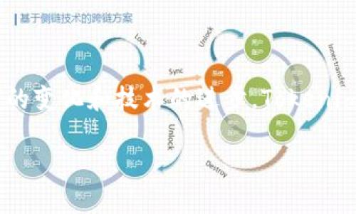   了解Tokenim 2.0钱包中的ABT：数字资产管理的全新体验 / 

 guanjianci Tokenim 2.0, 钱包, ABT, 数字资产管理 /guanjianci 

### 内容主体大纲

1. **引言**
   - 简介Tokenim 2.0钱包及其重要性
   - ABT的基本概念
   - 文章目标及结构概览

2. **Tokenim 2.0钱包概述**
   - Tokenim钱包的历史与演变
   - 2.0版本的新特性和优势
   - 用户界面与功能体验

3. **ABT的定义与功能**
   - 什么是ABT？
   - ABT的功能与作用
   - ABT与其他数字资产的对比

4. **如何在Tokenim 2.0钱包中使用ABT**
   - 创建钱包账户的步骤
   - 如何购买ABT
   - 如何存储与管理ABT
   - 提取与转移ABT的流程

5. **ABT的市场前景与投资分析**
   - ABT的市场趋势
   - 如何评估ABT的投资价值
   - 风险与收益分析

6. **Tokenim 2.0与区块链技术的结合**
   - Tokenim钱包如何利用区块链技术
   - 去中心化的优势与劣势
   - 区块链技术对ABT的影响

7. **用户常见问题解答**
   - 6个相关问题的详细解答
   - 如何避免常见的使用错误
   - 提示用户更好地利用Tokenim 2.0钱包与ABT

8. **结语**
   - 对Tokenim 2.0钱包与ABT的总结
   - 未来展望与建议

### 内容详细说明

#### 引言

在当今瞬息万变的金融科技时代，数字资产的管理愈发动人心弦。Tokenim 2.0钱包作为一个新兴的数字资产管理平台，以其便捷与安全性而备受青睐。本文将深入探讨Tokenim 2.0钱包中的ABT，并分析其在数字资产管理中的重要作用。

ABT，即资产基础Token，是一种数字货币，具有多种用途与功能。本文将围绕Tokenim 2.0钱包及ABT展开，帮助读者理解其运作机制和潜在价值。

### Tokenim 2.0钱包概述

#### Tokenim钱包的历史与演变

Tokenim钱包的前身是于XX年推出的Tokenim 1.0。随着区块链技术的迅速发展，Tokenim团队逐步认识到用户需求的多样性与复杂性，因此启动了2.0版本的开发。新版本不仅在安全性上有了极大提升，同时在用户体验和功能上也做出了重新设计。

#### 2.0版本的新特性和优势

Tokenim 2.0版本引入了诸如生物识别登录、智能合约支持等先进功能，使得用户的管理资产更加便捷。在安全性方面，2.0版本采用分层加密机制，进一步确保用户的数字资产安全。

#### 用户界面与功能体验

新版本的用户界面经过精心设计，在视觉美感上大幅提升，同时简化了各种操作流程，使得即使是新手用户也能够轻松上手。

### ABT的定义与功能

#### 什么是ABT？

ABT（资产基础Token）是一种基于区块链技术的数字资产，代表着一种特定的价值或权益。在Tokenim 2.0钱包中，ABT可以用作交易、中介或投资的工具。

#### ABT的功能与作用

ABT的功能涵盖多方面，可以用作支付、投资和资产交换。作为一种数字货币，它同样具备流通性与可交易性，为用户提供了更多的金融选择。

#### ABT与其他数字资产的对比

与比特币、以太坊等主流数字资产相比，ABT更侧重于特定场景下的使用，具备更强的适应性和灵活性。

### 如何在Tokenim 2.0钱包中使用ABT

#### 创建钱包账户的步骤

用户在Tokenim 2.0钱包中创建账户非常简单，只需下载APP并按照引导完成注册流程，系统会自动为用户生成安全的密钥。

#### 如何购买ABT

在钱包中，用户可以通过多种渠道购买ABT，例如银行转账、信用卡或者其他数字货币的兑换。用户需要了解购买过程中的手续费以及交易时间。

#### 如何存储与管理ABT

Tokenim 2.0钱包提供了多种存储方式，包括热钱包和冷钱包。用户根据个人需求选择合适的存储方案，以确保ABT的安全。

#### 提取与转移ABT的流程

用户可以随时提取或转移ABT，流程简单，只需在钱包中填写相关地址与数量，系统会自动处理交易。

### ABT的市场前景与投资分析

#### ABT的市场趋势

近年来，随着区块链技术的繁荣，ABT的市场逐步扩大。其不断创新的功能吸引了越来越多的用户，预计未来将形成一股强大的市场趋势。

#### 如何评估ABT的投资价值

评估ABT的投资价值需关注其市场需求、技术更新及用户反馈等多方面因素。同时，市场动态与竞争对手的表现也是分析的重要依据。

#### 风险与收益分析

投资ABT存在一定风险，包括市场波动及技术漏洞等问题，投资者需做好风险控制与收益预期。

### Tokenim 2.0与区块链技术的结合

#### Tokenim钱包如何利用区块链技术

Tokenim钱包实现了去中心化资产管理，充分利用了区块链技术的透明性与安全性，使得用户的资产更为安全且易于管理。

#### 去中心化的优势与劣势

去中心化优势在于安全性和透明度，但同时也面临用户教育不足及法律风险等挑战，亟需用户对此有充分认识。

#### 区块链技术对ABT的影响

区块链技术不仅提升了ABT的流通效率，同时也是其市场价值的重要保障，推动ABT越来越被全球用户广泛接受。

### 用户常见问题解答

#### 1. 如何确保Tokenim 2.0钱包的安全性？

确保钱包安全性最重要的是定期更新安全设置，使用强密码，并启用双重认证功能，避免因个人信息泄露导致资产损失。

#### 2. 如果忘记Tokenim钱包的密码该怎么办？

用户在创建钱包时应备份恢复助记词，通过助记词可在钱包丢失或遗忘密码情况下找回资产。

#### 3. 什么是ABT的最佳投资时机？

最佳投资时机通常与市场动态、技术突破及政策扶持等密切相关，建议用户密切关注相关信息，及时调整投资策略。

#### 4. Tokenim钱包是否支持法币充值？

Tokenim钱包支持多种法币充值方式，用户可以通过银行转账或在线支付等方式直接充值ABT。

#### 5. 如何防止ABT被盗？

用户需定期更换密码，避免在不安全的网络下进行交易。此外，使用冷钱包存储大量资产降低风险。

#### 6. Tokenim 2.0钱包的未来发展趋势如何？

随着区块链技术的发展，Tokenim 2.0钱包将不断升级，增加更多金融服务功能，提高用户体验，助力数字资产管理的繁荣。

### 结语

通过对Tokenim 2.0钱包及ABT的深入探讨，我们可以看到数字资产管理的新态势与发展机遇。随着用户需求的变化和技术的进步，Tokenim 2.0钱包将继续引领数字资产管理的未来。

希望本文能为您提供有价值的信息，助您在数字资产管理的道路上走得更远更顺利。
