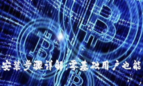 Tokenim安装步骤详解：零基础用户也能轻松上手