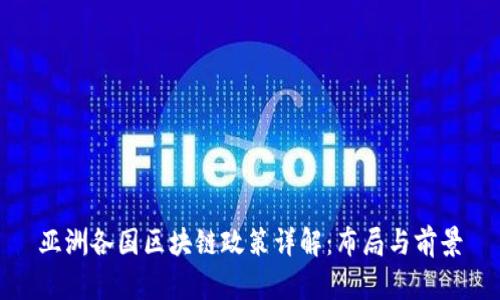 亚洲各国区块链政策详解：布局与前景