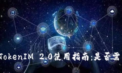 ### TokenIM 2.0使用指南：是否需要充值？