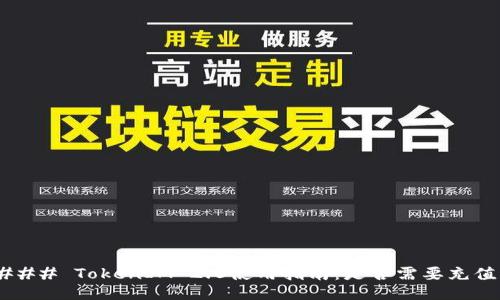 ### TokenIM 2.0使用指南：是否需要充值？
