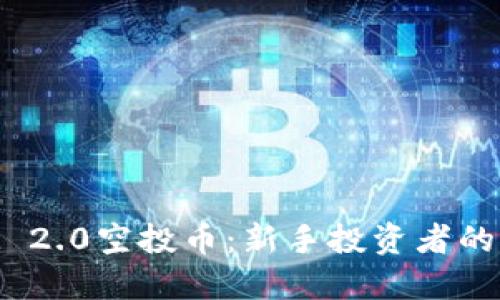 TokenIM 2.0空投币：新手投资者的必备指南