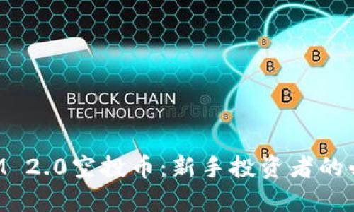 TokenIM 2.0空投币：新手投资者的必备指南