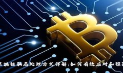 区块链骗局处理方式详解：如何有效应对和预防
