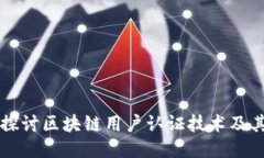 深入探讨区块链用户认证技术及其应用
