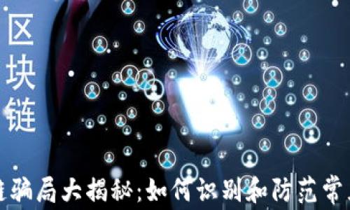 
区块链骗局大揭秘：如何识别和防范常见诈骗