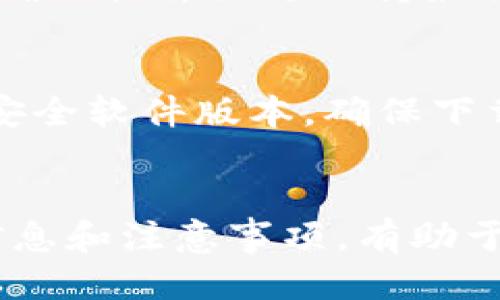 
tokenim2.0 安全下载指南：如何安全获取最新版本软件

关键词：
tokenim2.0, 安全下载, 最新版本, 下载指南/guanjianci

内容主体大纲：

1. 引言
   - 介绍tokenim2.0的背景
   - 软件下载的重要性

2. tokenim2.0的特点和优势
   - 新版本的功能更新
   - 安全性提升的技术细节

3. 如何选择安全的下载渠道
   - 官方网站下载 vs 第三方平台
   - 如何辨别假冒或恶意软件

4. 下载tokenim2.0的步骤
   - 系统要求
   - 下载和安装步骤
   - 注意事项

5. 下载后如何验证软件的安全性
   - 验证文件的完整性
   - 系统防火墙和杀毒软件的配置

6. 常见问题及解答
   - 如何解决安装中的常见错误?
   - tokenim2.0是否适合我的设备?
   - 使用过程中遇到的问题如何处理?
   - 找不到下载链接怎么办?
   - tokenim2.0的更新频率如何?
   - 有哪些优质的下载资源推荐?

7. 结论
   - 总结tokenim2.0的安全下载的重要性
   - 鼓励用户安全下载和使用软件

---

### 1. 引言
在数字化时代，获取软件的安全性至关重要。面对层出不穷的网络威胁，如何确保我们下载的软件不仅功能强大，而且安全无虞，是每个用户必须重视的问题。tokenim2.0作为一款热门软件，其下载方式和渠道的选择，更是影响使用体验的重要因素。
本指南旨在帮助用户了解tokenim2.0的最新信息，提供安全下载的实用建议，避免软件在使用过程中出现安全隐患。

### 2. tokenim2.0的特点和优势
tokenim2.0相较于之前的版本，在功能和安全性上都有了显著的提升。首先，新版本引入了更为先进的数据加密技术，确保用户的信息得到妥善保护。此外，tokenim2.0的界面更加友好，用户体验得到了，使得操作更加流畅。
在性能方面，tokenim2.0了许多核心功能，提升了软件的运行速度，减少了资源占用，适合各种配置的设备使用。对于企业用户而言，多项新功能如团队协作工具的集成，使得工作流程更加高效。

### 3. 如何选择安全的下载渠道
选择下载渠道是用户获得安全软件的第一步。用户应优先考虑官方渠道，官方网站通常提供最新版本的下载链接，其软件经过严格测试和验证。
相对之下，第三方下载平台的安全性则层次不齐。有些平台可能会提供未经授权的版本或包含恶意软件。选择下载时，应寻找信誉良好的网站，并检查用户反馈和评论以评估其安全性。

### 4. 下载tokenim2.0的步骤
首先，在开始下载之前，请确保您的操作系统满足tokenim2.0的最低要求。随后，访问官方网站进行下载，选择适合您设备的版本。
下载完成后，您将得到一个安装文件，双击以启动安装程序，按照屏幕上的提示完成安装。在此过程中，请务必阅读相关条款和条件，确保您了解软件的使用规范。
安装过程中可能会出现一些提示，请按需选择即可。确保软件被添加到系统防火墙的例外列表中，以便正常运行。

### 5. 下载后如何验证软件的安全性
下载完成后，首先要验证下载文件的完整性。很多官方网站会提供SHA256、MD5等校验和，用户可以使用相应工具进行验证，确保下载的文件未被篡改。
此外，为了进一步增强系统的安全性，建议用户安装值得信赖的杀毒软件，并定期更新。配置好系统防火墙，并定期扫描系统，以确保无恶意程序入侵。

### 6. 常见问题及解答
1. 如何解决安装中的常见错误?
在安装过程中，用户可能会遇到各种错误，例如权限不足或网络连接问题。对于常见错误，建议查看软件的官方常见问题解答，或访问用户论坛，寻求其他用户的帮助。

2. tokenim2.0是否适合我的设备?
在下载之前，用户需确认其设备的操作系统版本是否与tokenim2.0兼容。官方网站通常会列出支持的系统要求，确保用户能够顺利运行软件。

3. 使用过程中遇到的问题如何处理?
若在使用中遇到问题，用户可访问官方技术支持页面，或者查看相关社区的讨论。大部分软件都有活跃的用户社区，用户可互相分享经验，找到解决方案。

4. 找不到下载链接怎么办?
如未能在官方网站找到下载链接，建议先检查网络连接是否正常，再尝试清除浏览器缓存或更换浏览器。若问题依旧，可以联系官方网站的客户支持寻求帮助。

5. tokenim2.0的更新频率如何?
tokenim2.0通常会定期发布新版本，以修复已知问题和引入新功能。用户可通过官方网站获取最新的更新信息，确保软件始终保持最佳的状态。

6. 有哪些优质的下载资源推荐?
除官方网站外，用户还可以关注一些知名软件分享平台，如GitHub、Softpedia等，这些平台通常提供经过审核的安全软件版本。确保下载时查阅用户评价及下载量，判断该资源的安全性。

### 7. 结论
综上所述，tokenim2.0作为一款功能强大的软件，其安全下载与使用必不可少。选择官方渠道，了解软件的相关信息和注意事项，有助于用户规避潜在风险，确保软件的顺利运行。
希望本指南能帮助您安全下载tokenim2.0，并享受其带来的便利与效能，在使用过程中保持警惕，确保网络安全。
