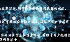 tokenim2.0 安全下载指南：如何安全获取最新版本软