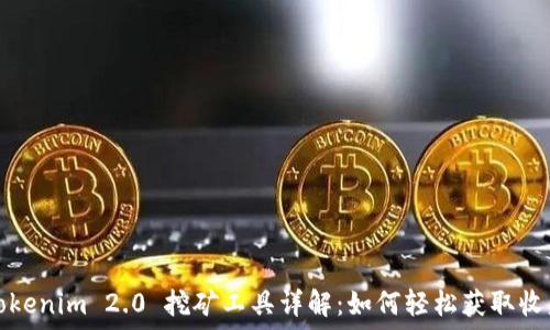   
Tokenim 2.0 挖矿工具详解：如何轻松获取收益