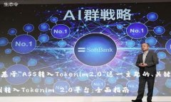明白了！下面是基于＂ASS转入Tokenim2.0＂这一主题