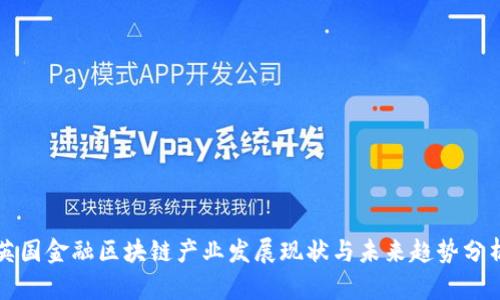 英国金融区块链产业发展现状与未来趋势分析