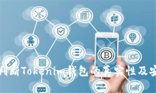 如何判断Tokenim钱包的真实性及安全性