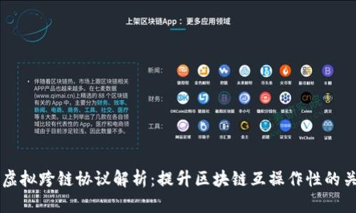 区块链虚拟跨链协议解析：提升区块链互操作性的关键技术
