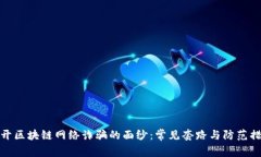揭开区块链网络诈骗的面纱：常见套路与防范措
