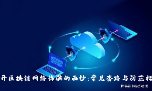 揭开区块链网络诈骗的面纱：常见套路与防范措施