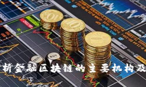 全面解析金融区块链的主要机构及其作用