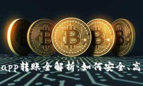 Tokenim 2.0钱包app转账全解析：如何安全、高效地完成转账操作