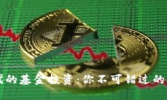 区块链时代的基金投资：你不可错过的机会与挑