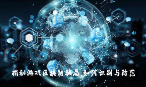 揭秘游戏区块链骗局：如何识别与防范
