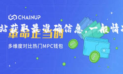 关于TokenIm 2.0钱包的具体发布时间，不同的信息来源可能会有不同的更新。请查阅官方公告或他们的官方网站获取最准确信息。一般情况下，钱包或者相关区块链技术的版本更新会在他们的社交媒体、GitHub或者专业的区块链信息网站上进行公开。

如果您有相关技术或产品具体的内容需求，我会很乐意为您提供详细的信息或撰写相关内容。