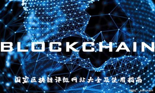 国家区块链评级网站大全及使用指南