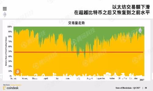 Tokenim 2.0 与 MetaMask：哪个更胜一筹？