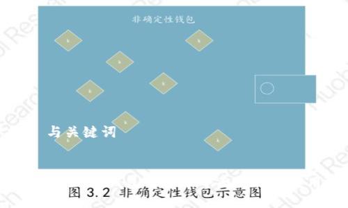 ### 与关键词


Tokenim 2.0 钱包平台币全面解析与应用前景