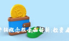 区块链数字营销概念股全面解析：投资者该如何