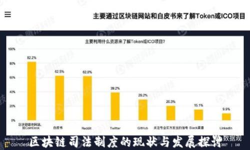 
区块链司法制度的现状与发展探讨
