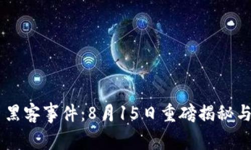 Tokenim 黑客事件：8月15日重磅揭秘与应对措施