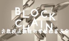 顶尖教授区块链的学校推荐与分析