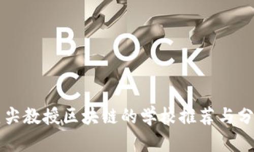 顶尖教授区块链的学校推荐与分析