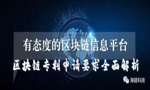 区块链专利申请要求全面解析
