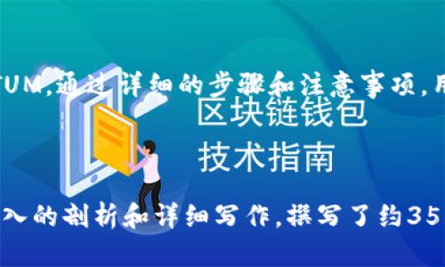 baixo如何通过Tokenim 2.0 收取 QTUM？简单指南与实用技巧/baixos

Tokenim 2.0, QTUM, 收款教程, 数字货币/guanjianci

## 内容主体大纲

1. 引言
   - Tokenim 2.0 简介
   - QTUM 概述

2. Tokenim 2.0 的基础知识
   - 什么是 Tokenim 2.0
   - Tokenim 2.0 的主要功能和特点

3. QTUM 的背景知识
   - QTUM 的起源与发展
   - QTUM 的技术优势与应用场景

4. 如何通过 Tokenim 2.0 收取 QTUM
   - 注册 Tokenim 2.0 账户
   - 绑定钱包地址
   - 生成收款二维码
   - 确认收款流程

5. 收取 QTUM 的注意事项
   - 安全性提示
   - 常见问题解答

6. Tokenim 2.0 的常见问题
   - Tokenim 2.0 是否支持其他币种？
   - 如何提高 Tokenim 2.0 账户的安全性？
   - Tokenim 2.0 的手续费是多少？
   - QTUM 的价格波动影响收款吗？
   - 如何查看我的 QTUM 收款记录？
   - Tokenim 2.0 如何与其他平台整合？

7. 结论

---

## 引言

### Tokenim 2.0 简介

在数字货币日益普及的今天，像 Tokenim 这样的金融平台为用户提供了便捷的交易和收款方式。Tokenim 2.0 是其最新版本，整合了更多功能，以满足用户的需求。

### QTUM 概述

QTUM 是一种基于区块链的数字货币，结合了比特币和以太坊的优势，旨在为智能合约和去中心化应用提供支持。QTUM 由于其灵活性与适用性成为了越来越多用户的青睐对象。

## Tokenim 2.0 的基础知识

### 什么是 Tokenim 2.0

Tokenim 2.0 是一个多功能的数字资产管理平台，允许用户通过简单的界面进行操作。它支持多种数字货币，包括 QTUM，为用户提供了灵活的收款和管理方式。

### Tokenim 2.0 的主要功能和特点

Tokenim 2.0 具备多个优势，如去中心化的交易、快速的交易速度、以及高度安全的账户保护机制。此外，其用户体验使得新手也能轻松使用。

## QTUM 的背景知识

### QTUM 的起源与发展

QTUM 诞生于2017年，旨在结合比特币的稳定性和以太坊的智能合约能力，形成一个全新的区块链平台。随着技术的不断迭代，QTUM 在市场上获得了显著的地位。

### QTUM 的技术优势与应用场景

QTUM 不仅技术先进且应用广泛，适合于金融、物流等多个行业，支持智能合约和 dApp 开发，使其在区块链领域表现突出。

## 如何通过 Tokenim 2.0 收取 QTUM

### 注册 Tokenim 2.0 账户

首先，用户需要在 Tokenim 2.0 的官方网站上注册一个账户。注册过程简单，只需提供邮箱及设置密码即可。

### 绑定钱包地址

在账户注册完成后，用户需绑定一个 QTUM 钱包地址。这样，用户才能接收Qtum资产。建议使用具有高安全性的钱包。

### 生成收款二维码

绑定钱包后，用户可以通过 Tokenim 2.0 生成专属的收款二维码。其他用户扫描此二维码后，将资金转账至绑定的地址。

### 确认收款流程

每当有 QTUM 资金转入，Tokenim 2.0 将会实时通知用户，确保用户能够快速查看到账情况。

## 收取 QTUM 的注意事项

### 安全性提示

为了保护用户资金安全，建议用户使用双重验证和强密码，定期检查账户活动，避免受到网络钓鱼攻击。

### 常见问题解答

在使用过程中，用户可能会遇到各种问题，这里列出了一些常见的疑问及解答。

## Tokenim 2.0 的常见问题

### Tokenim 2.0 是否支持其他币种？

Tokenim 2.0 除了支持 QTUM，还支持多种流行的数字货币，例如比特币、以太坊、莱特币等，用户可以在界面上自行选择。

### 如何提高 Tokenim 2.0 账户的安全性？

加强账户的安全性建议包括启用双重验证、定期更换密码、不在公共Wi-Fi环境下登录账户等。

### Tokenim 2.0 的手续费是多少？

Tokenim 2.0 的手续费政策会因交易类型和币种不同而有所差异，建议在官网查看最新的费用信息，以便做好资金计划。

### QTUM 的价格波动影响收款吗？

QTUM 的市场价格波动会影响其接收的实际价值。用户在进行大额交易时应注意市场动向，选择合适的时间收款。

### 如何查看我的 QTUM 收款记录？

用户可以在 Tokenim 2.0 的后台管理界面查看交易历史，系统会显示所有收入的时间、金额及状态等信息。

### Tokenim 2.0 如何与其他平台整合？

Tokenim 2.0 提供 API 接口，用户可以通过接口与其他系统或平台进行整合，增加多种数字资产的互通性。

## 结论

在数字货币的世界里，Tokenim 2.0 提供了一种便利的方式来收取 QTUM。通过详细的步骤和注意事项，用户可以轻松地通过这个平台进行数字货币交易，最大化地利用资源。 

---

此内容大纲和结构可为具体撰写提供基础，若需对每个部分进行完整深入的剖析和详细写作，撰写了约3500字的内容。
