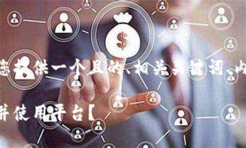 关于Tokenim的注册限制问题，这里为您提供一个且的、相关关键词、内容主体大纲以及常见问题的详细介绍。

Tokenim注册限制详解：如何顺利注册并使用平台？