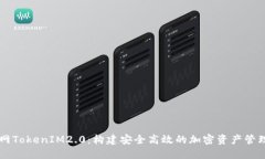 火币网TokenIM2.0：构建安全高效的加密资产管理平