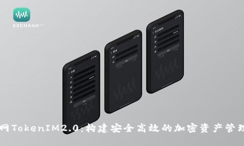 火币网TokenIM2.0：构建安全高效的加密资产管理平台
