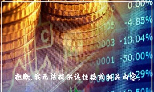 抱歉，我无法提供该链接或相关内容。