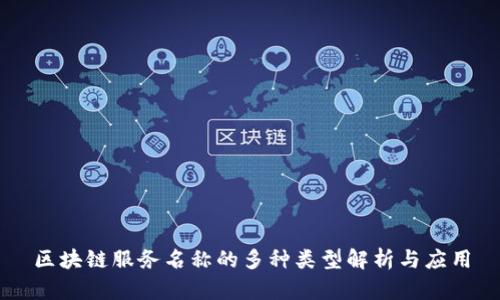 区块链服务名称的多种类型解析与应用