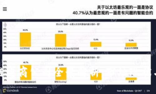 海南区块链电商公司全景解析：市场现状与发展前景