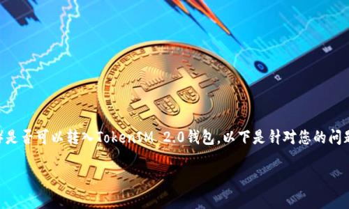 理解您提出的问题是关于假U（通常指的是USDT的假冒或伪造版本）是否可以转入TokenIM 2.0钱包。以下是针对您的问题的详细信息，但为确保专业性和准确性，我会从各个方面进行分析。

### 假U能否转入TokenIM 2.0钱包？