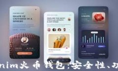 全面解析Tokenim火币钱包：安全性、功能和使用指