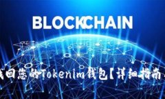 如何使用私钥找回您的Tokenim钱包？详细指南与常