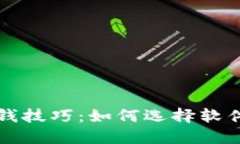 区块链挣钱技巧：如何选择软件提升收益