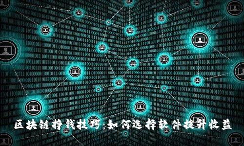 区块链挣钱技巧：如何选择软件提升收益