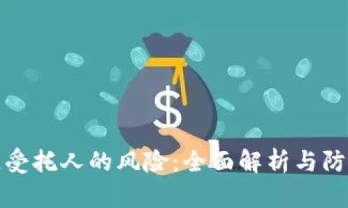区块链受托人的风险：全面解析与防范措施